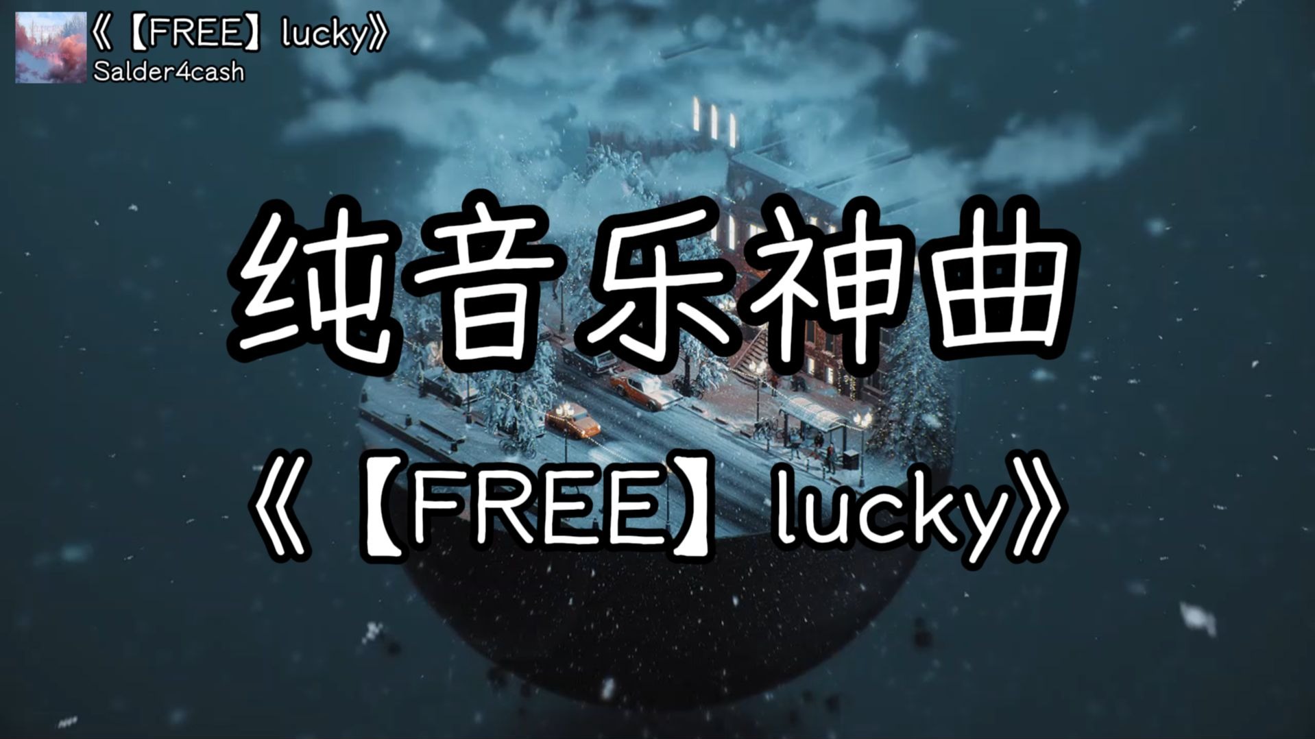 【循环歌曲】《【FREE】lucky》“全网超火纯音乐神曲”（无损音质）