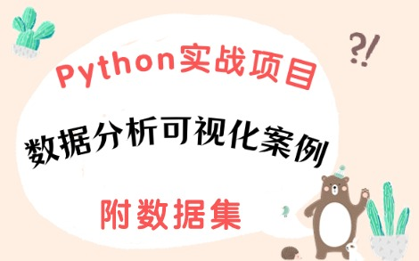 【项目实战】Python数据分析可视化实战案例（附源码数据集）Python爬虫_Python项目实战_Python教程