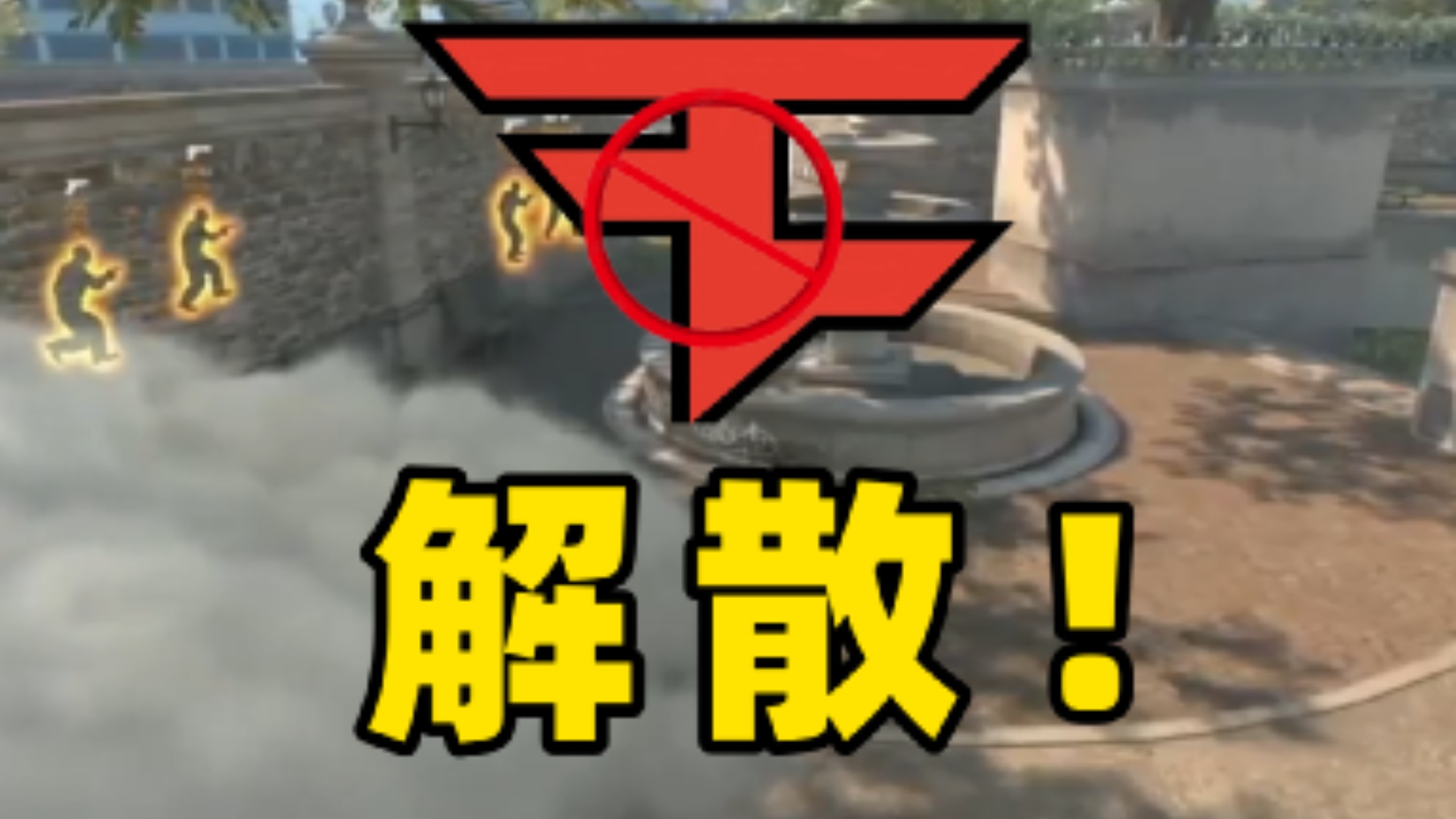 Faze，解散！
