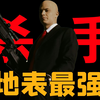 【第一人称解说第1期】《杀手：代号47》，地表最强杀手47登场