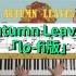 【JIMIN】爵士钢琴弹奏 Autumn Leaves 秋叶「lo-fi版」(活页谱/和弦/指法）
