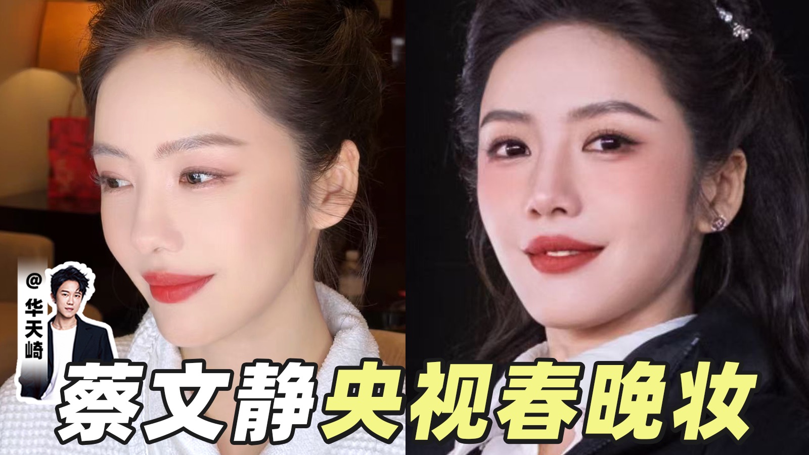 我给蔡文静化的央视春晚妆，妆容vlog来啦～