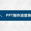 PPT加剪映制作进度条