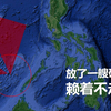 南海仁爱礁，20年前被他国沉放了一艘破船，至今仍不走