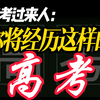 带你提前体验，紧张刺激的高考