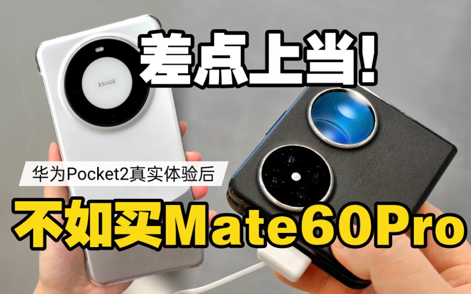 差点上当！华为Pocket2真机上手后 不如买Mate60 Pro！