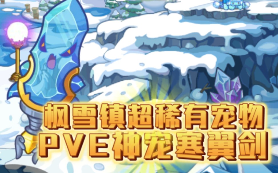 【洛克王国】枫雪镇远古pve神宠,寒翼剑你有吗?