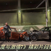 超燃动作《速度与激情7》精彩片段剪辑