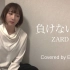 藍井エイル翻唱 ZARD「負けないで」【Eir Aoi Cover】