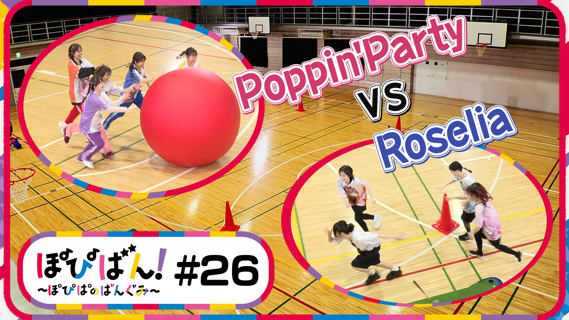 ぽぴばん！～ぽぴぱのばんぐみ～ #26（PopiBan! ～Popipa的节目～）