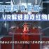 【VR玩乐】好莱坞电影级VR解谜游戏《红色物质》通关全流程
