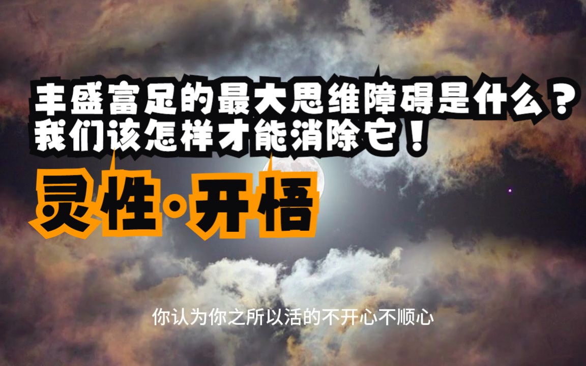 丰盛富足的最大思维障碍是什么？我们该怎样才能消除它！你认为的自己，不一定是真正的自己！