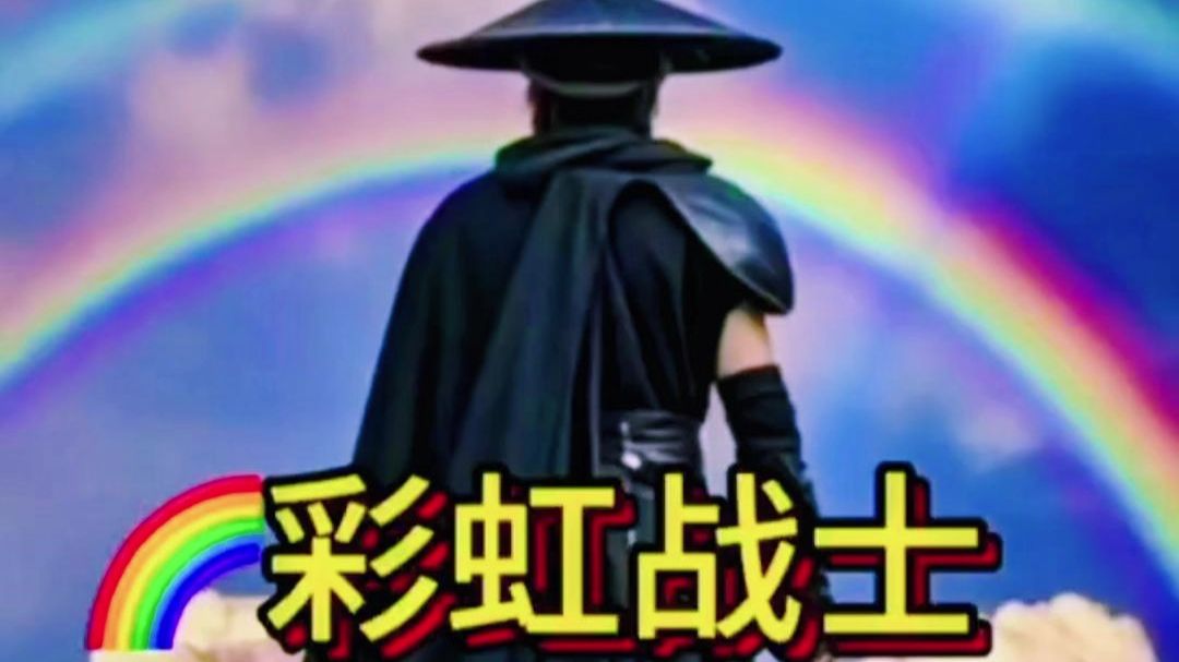 科幻故事彩虹战士