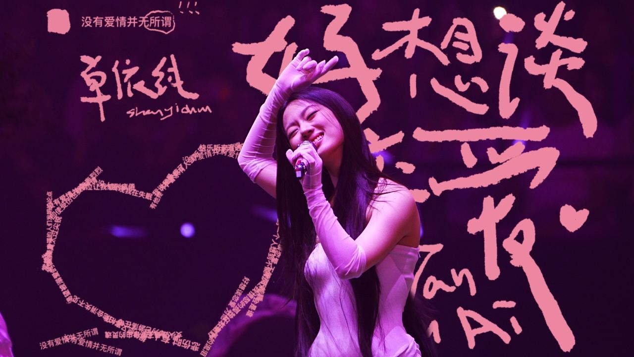 单依纯《好想谈恋爱》| 深圳Day1 |「纯妹妹2.0」2026巡回演唱会