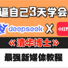 【DeepSeek+新媒体教程】清华大佬198小时讲完的DeepSeek+小红书教程，适合所有人学习的新媒体教程，从入门到精通