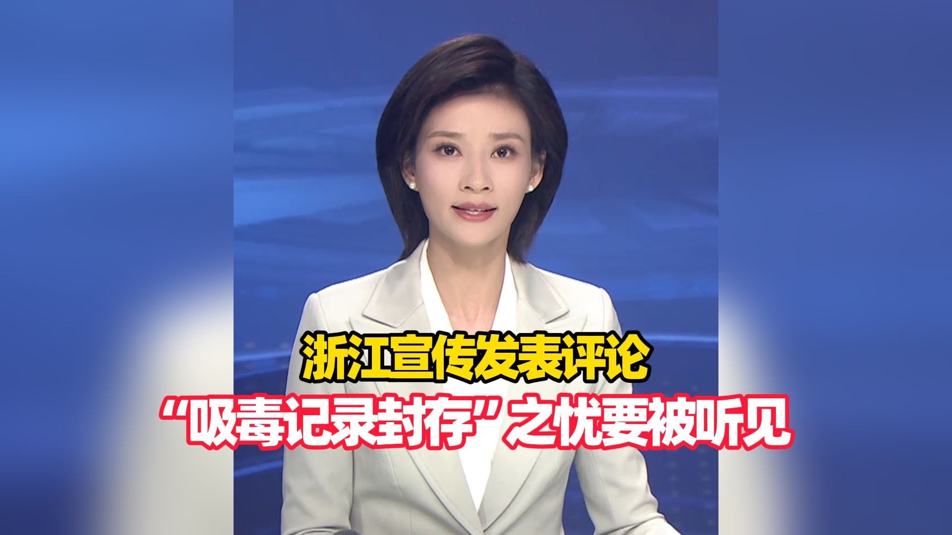 浙江宣传发表评论：“吸毒记录封存”之忧要被听见，理解其背后的民族情感与安全诉求，是公共政策赢得广泛认同的基石