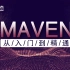 2020年最新-Java视频教程-Maven全集(自学必备 idea版)