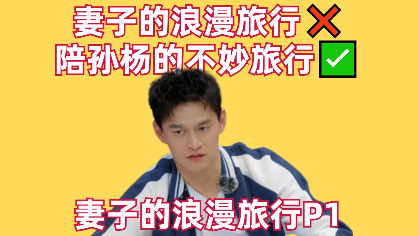 妻子的浪漫旅行❌️陪孙杨的不妙旅行✅️【妻子的浪漫旅行P1】