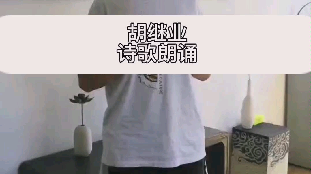 胡继业诗歌朗诵_哔哩哔哩_bilibili