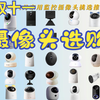 2023年双十一|家用监控摄像头挑选推荐全攻略（小米、360、华为、乐橙、莹石等诸多品牌）双十一钜惠可入手
