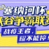 【SNH48】【万丽娜】2020.4.25《塞纳河峡谷争霸赛》明星赛 万丽娜cut