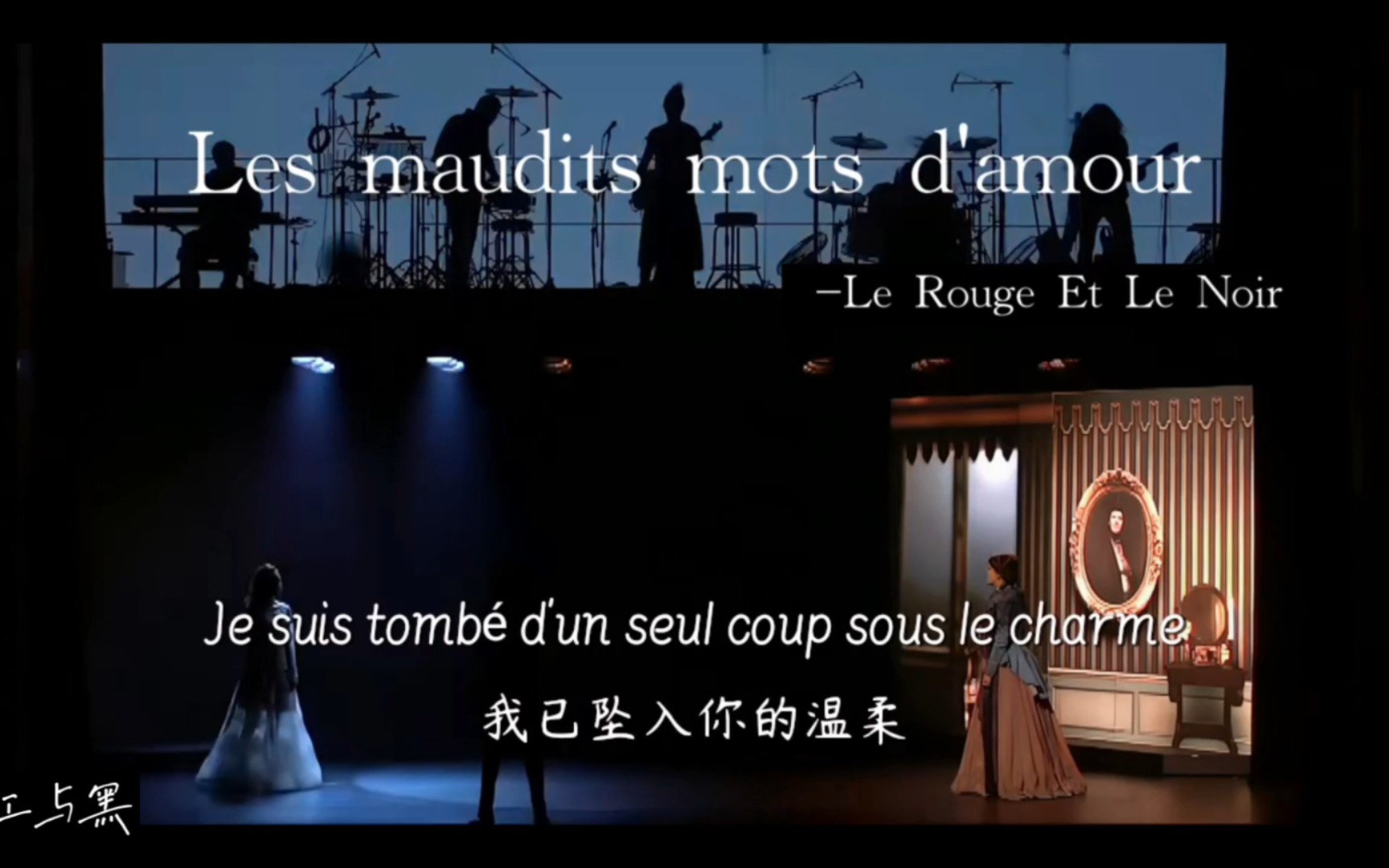 《Les maudits mots d'amour》“我愿生死不渝，爱到满盘皆输，你们呢？”『摇滚红与黑』