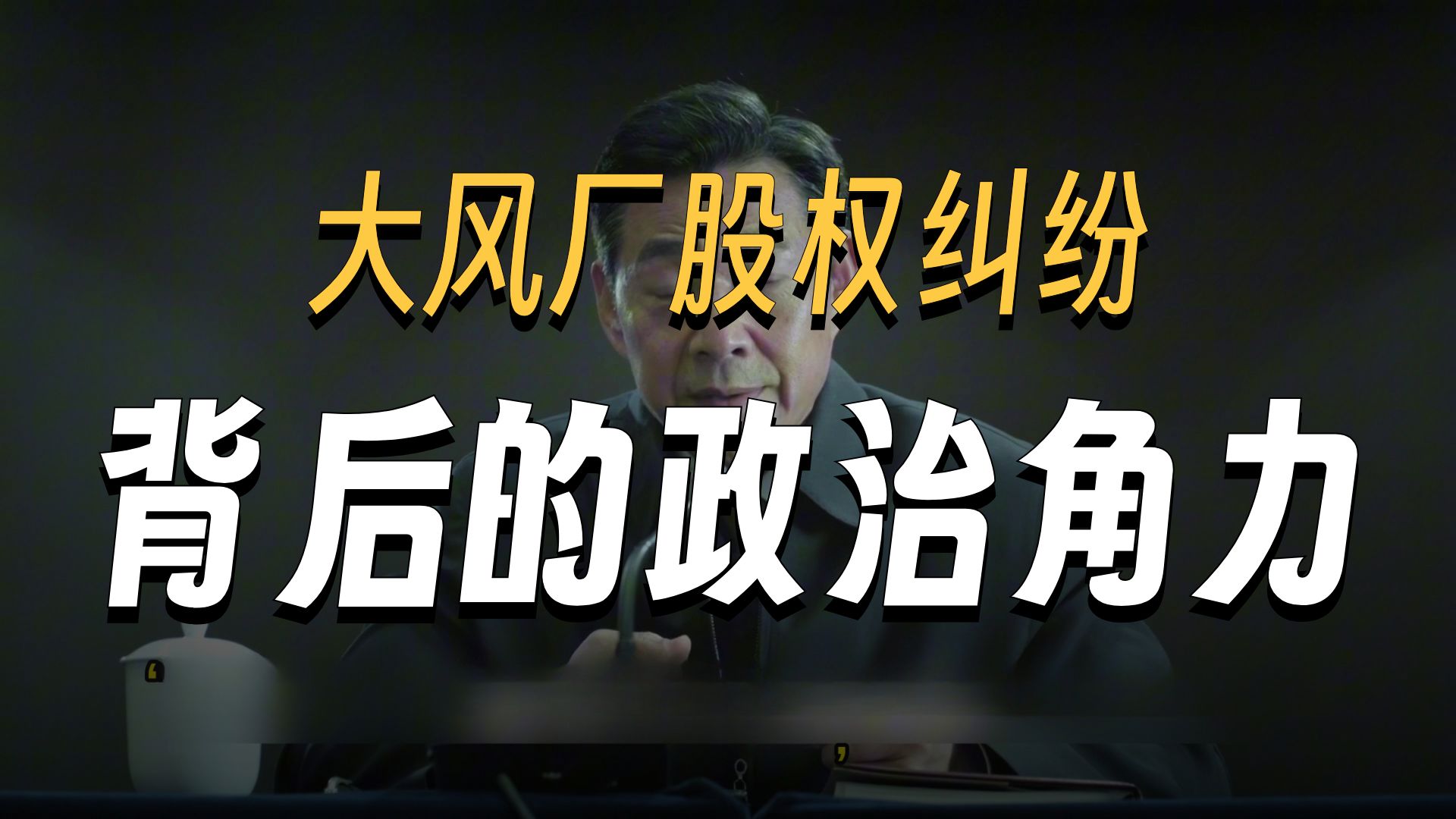 大风厂事件，李达康是怎样进行利益输送的？【人民的名义03】