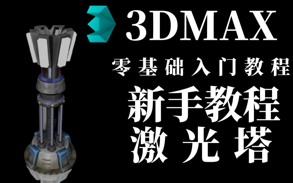 【3dmax建模】零基础入门教程 激光塔模型制作哔哩哔哩bilibili