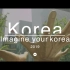 【美】“韩国欢迎你”韩国欧巴在这等你—《韩国旅游宣传片》