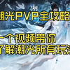 潮光PVP入门全攻略，一个视频带你了解潮光PVP所有玩法！_攻略