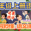 35集全【三年级语文】1-6年级麻豆语文课 看动画学语文 趣味学语文,小学语文动画 三年级语文上册课文动画（全集）人教版部编版 小学一二三四五六年级语文数学