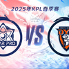 【2025KPL春季赛】2月28日 武汉eStarPro vs 深圳DYG_MOBA游戏热门视频