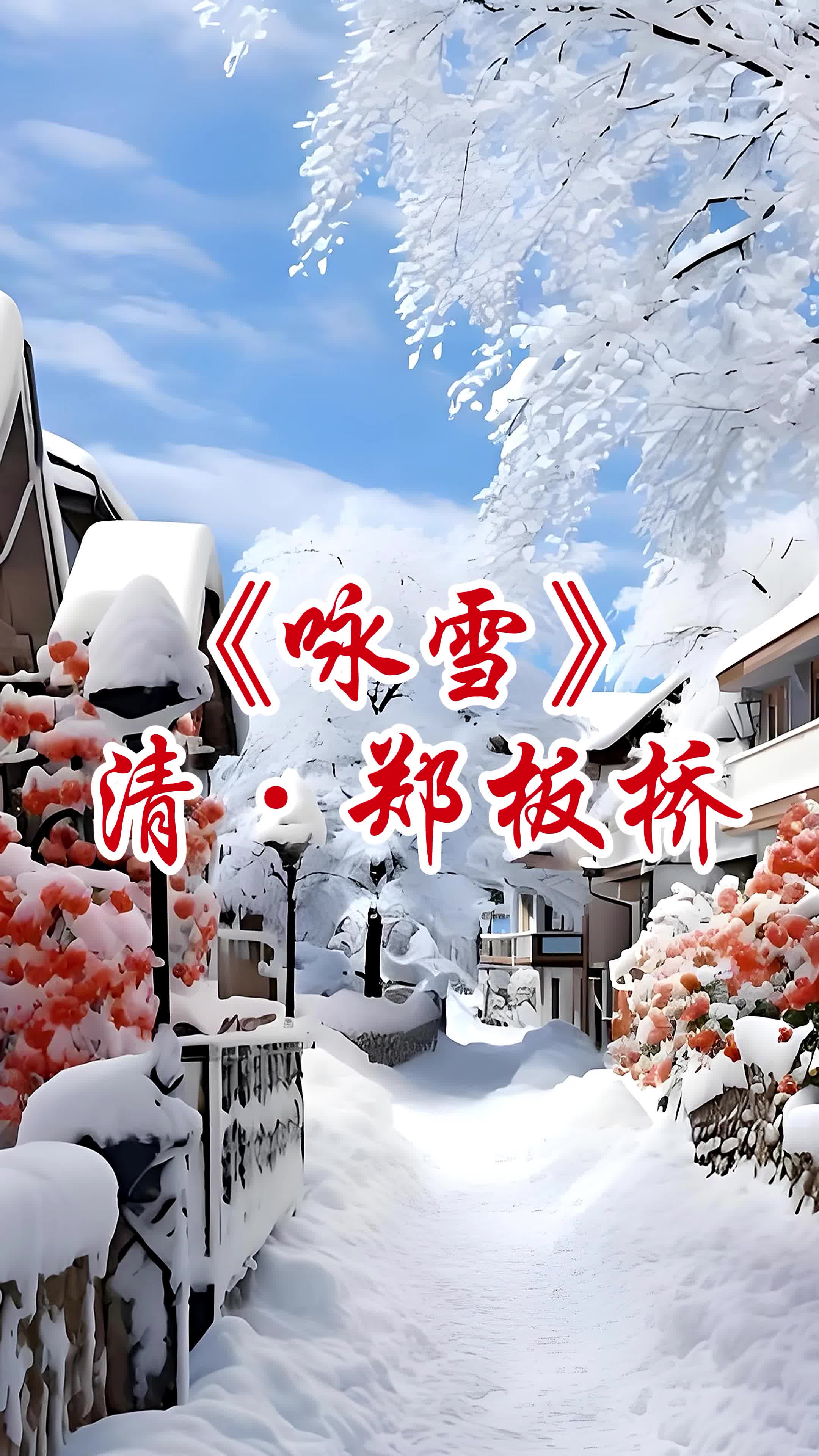 《咏雪》清·郑板桥一片两片三四片，五六七八九十片。千片万片无数片，飞入梅花总不见。#唐诗宋词#诗词#粤语读诗词#国学经典#经典粤读#每日一首诗