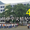 【汶川大地震】北川中学曾经的身影（第4部分