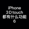 iPhone 3Dtouch都有什么功能