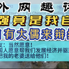 油管五常外网趣评：中国才是人类的灯塔，文明的标杆