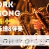 【萨克斯&小号谱】Work Song 爵士经典曲 来感受最原始的律动吧