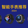 2024年 智能手表推荐！详细对比，买前必看！Apple Watch SE S9/华为Watch GT4/OPPO Watch 4 Pro