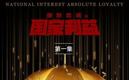 2021年动作片《绝对忠诚之国家利益》