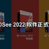 【软件介绍】ACDSee 2022 软件正式发布，众多新增功能，等你来体验！