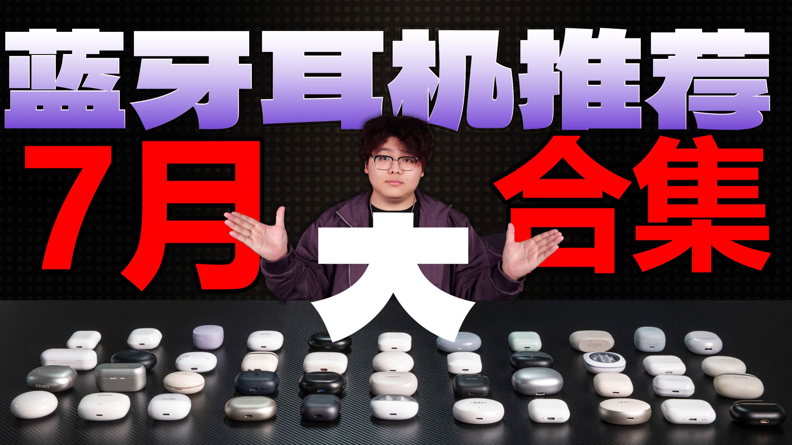 【蓝牙耳机推荐2026】7月蓝牙耳机怎么选？真实拍！实测！耳机推荐/入耳式蓝牙耳机/降噪蓝牙耳机/百元蓝牙耳机，实听实测！全价位手机厂建议收藏！