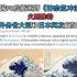 中国90后插画师《神奈氚冲浪里》火到推特！日本外务省大臣和日本网友疯狂破防！