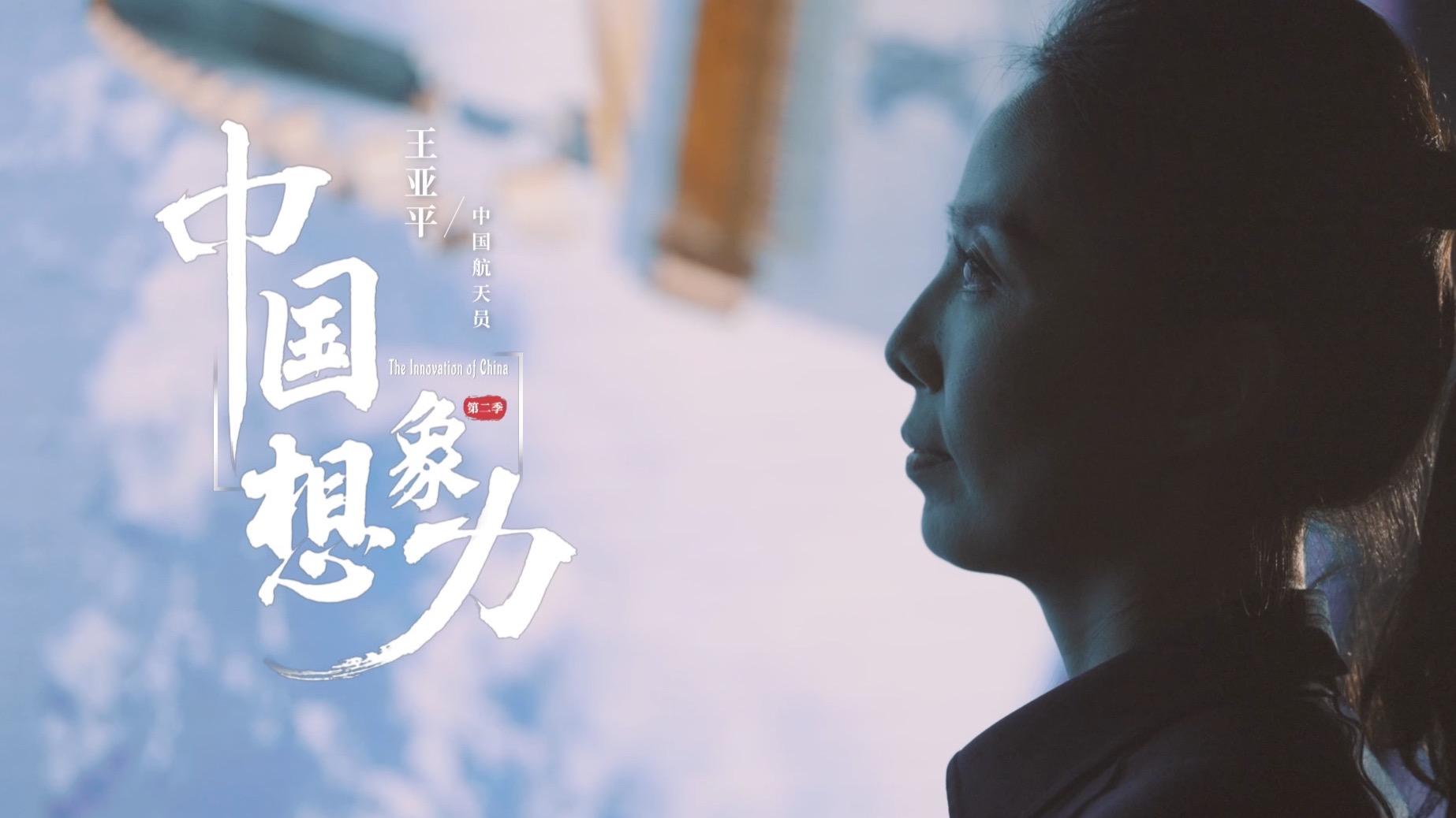 王亚平：再次飞上太空，仍然是我最大的梦想！