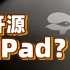 【粘】你的下一台iPad，何必是iPad？