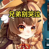 兄弟别哭泣（角色曲（划掉））【折原露露