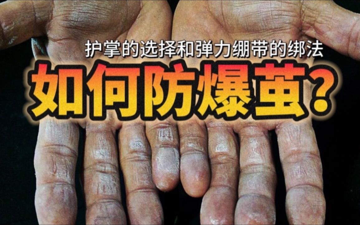 【街健如何防爆茧？】护掌的选择和弹力绷带的正确绑法！花式选手必学项目