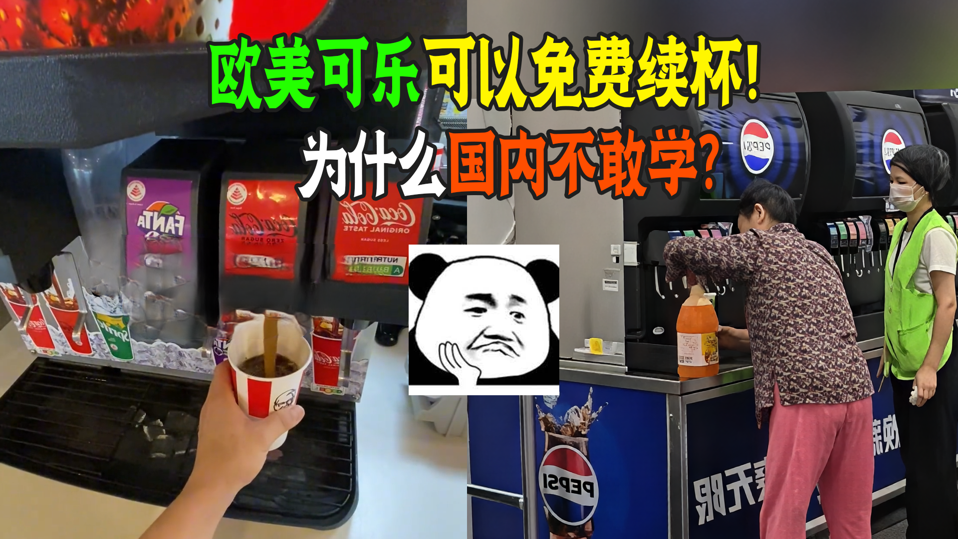 为什么美国肯德基可乐饮料,免费续杯？国内反而罕见？只能续咖啡