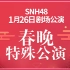 【SNH48】20190126 春晚特别公演(1)