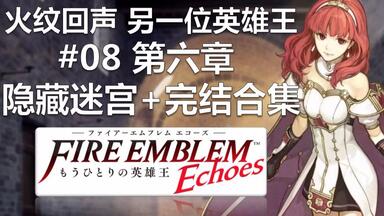 【ag】【<em class="keyword">火焰纹章回声</em>：另一位后宫王】隐藏迷宫+完结合集<第八期>