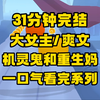 【完结文】妈妈要做独立女性，我可受苦了...但是，我看到了妈妈的笑容
